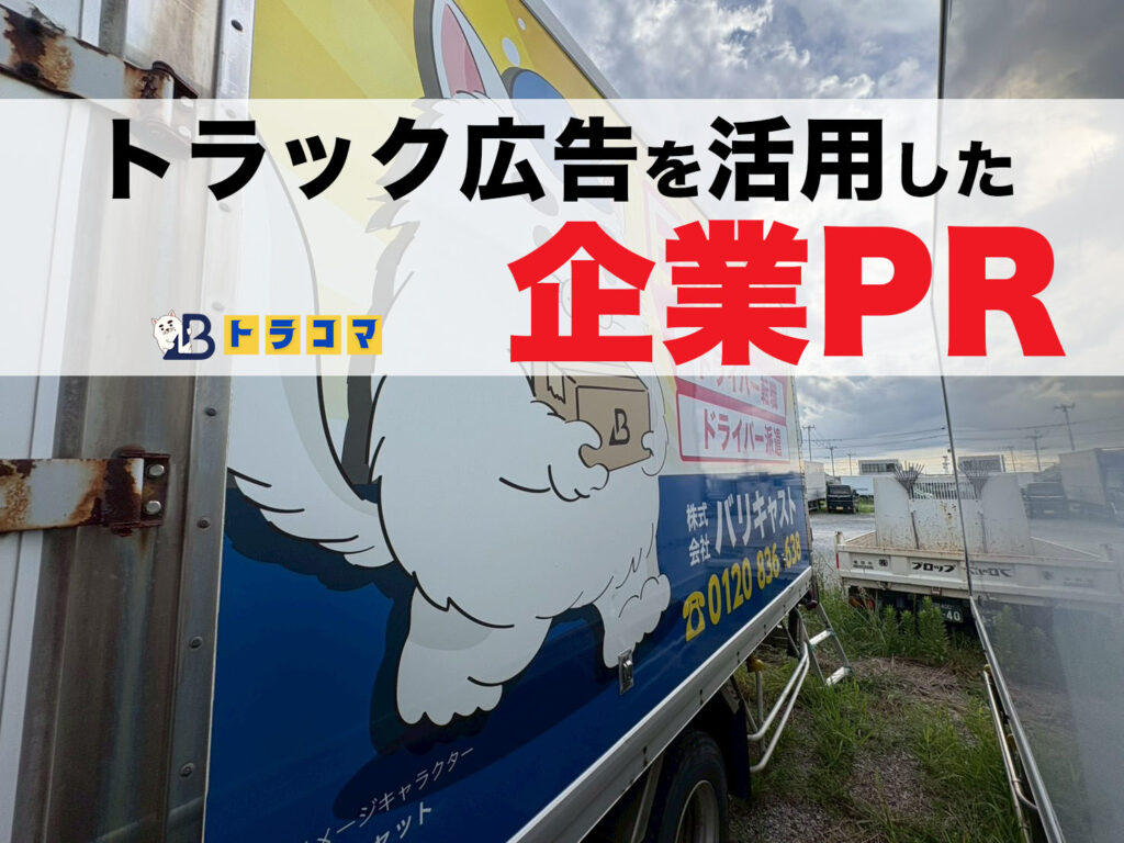 株式会社バリキャストでは、配送トラックを活用した移動広告サービス「トラコマ」を展開しています。 今回は、企業PRを目的とした4tトラック広告の運行事例をご紹介します。
