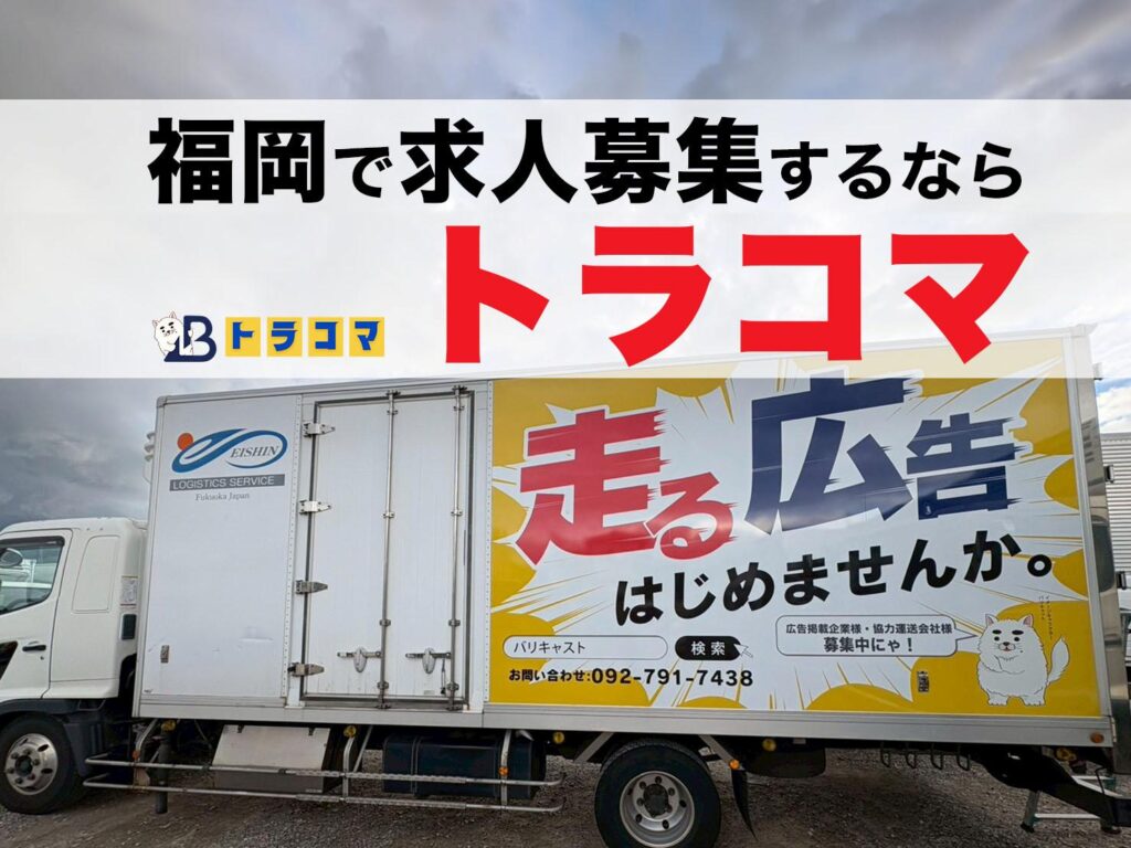福岡の求人広告にトラック広告｜4t車移動広告の施工事例【トラコマ】