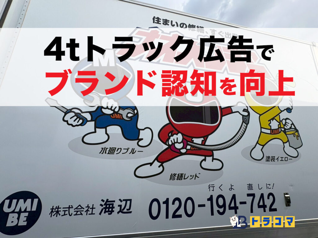 株式会社海辺様の企業PRを目的としたトラック広告を製作・施工させていただきました。