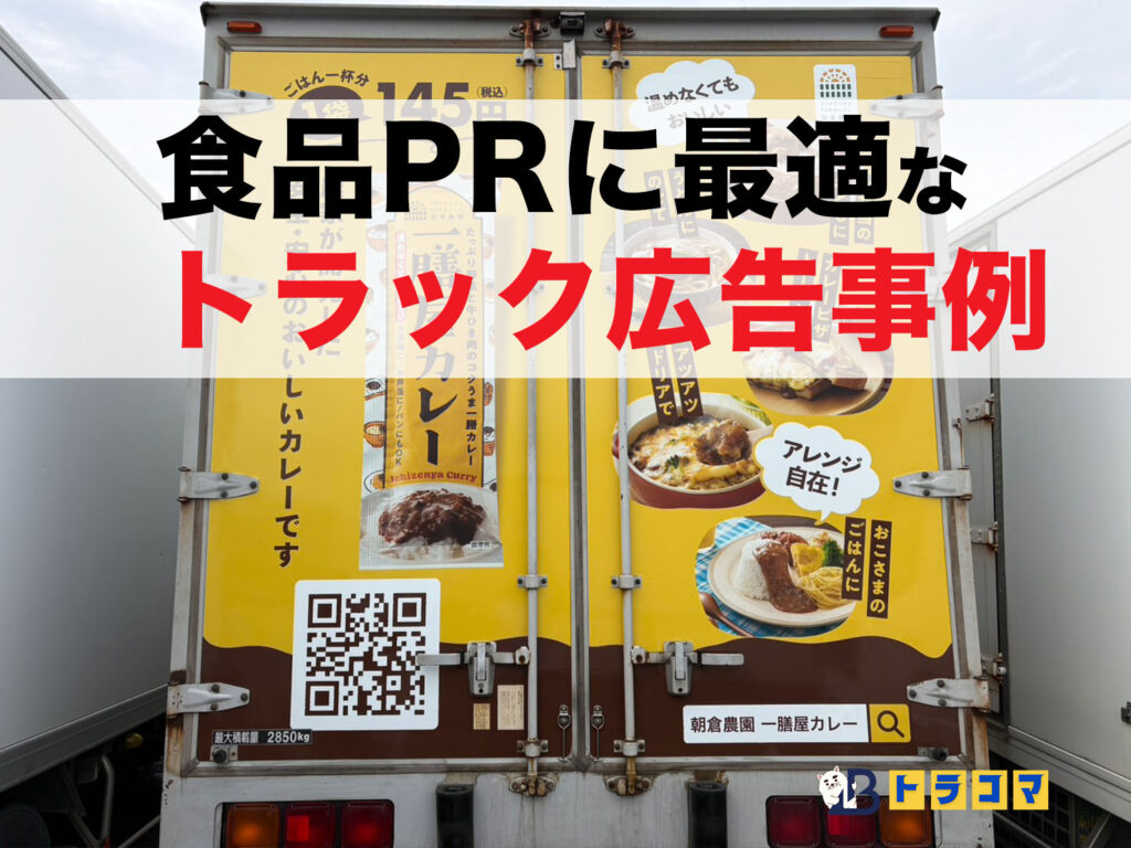 トラック広告は、商品を販売するだけでなく、「気になる」「調べてみたい」「食べてみたい」という興味を引き出し、ブランドや商品の認知度向上につながる広告手法です。